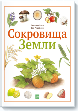 Сокровища Земли - Риха, Рудофски (2017)_0.png